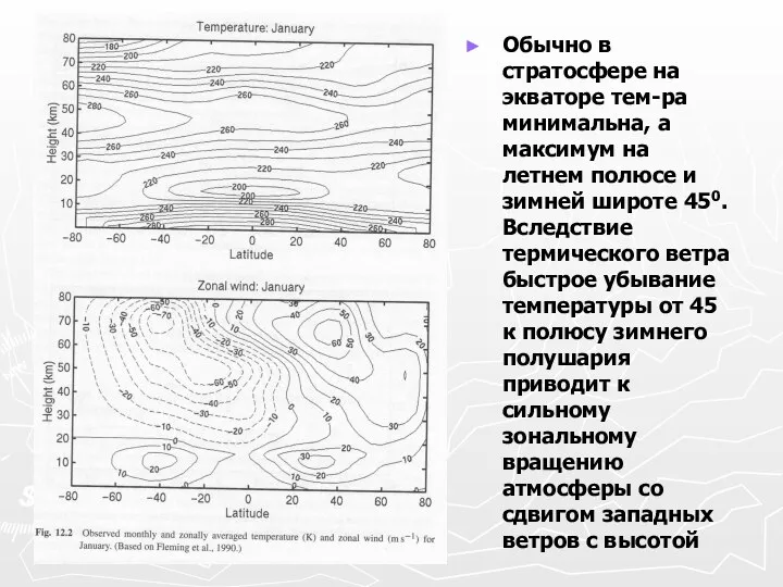 Обычно в стратосфере на экваторе тем-ра минимальна, а максимум на летнем