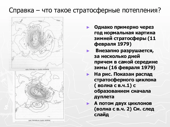 Справка – что такое стратосферные потепления? Однако примерно через год нормальная