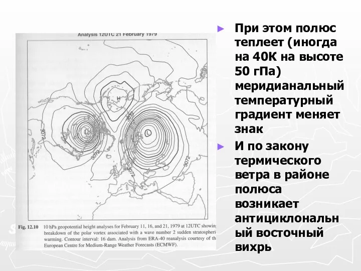 При этом полюс теплеет (иногда на 40К на высоте 50 гПа)