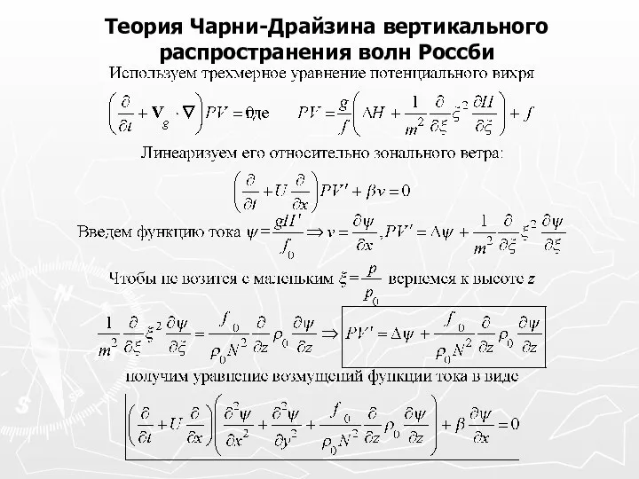 Теория Чарни-Драйзина вертикального распространения волн Россби