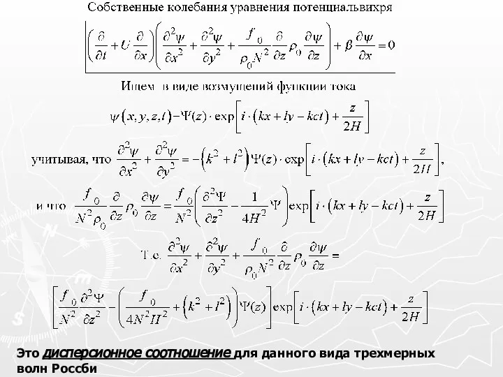 Это дисперсионное соотношение для данного вида трехмерных волн Россби