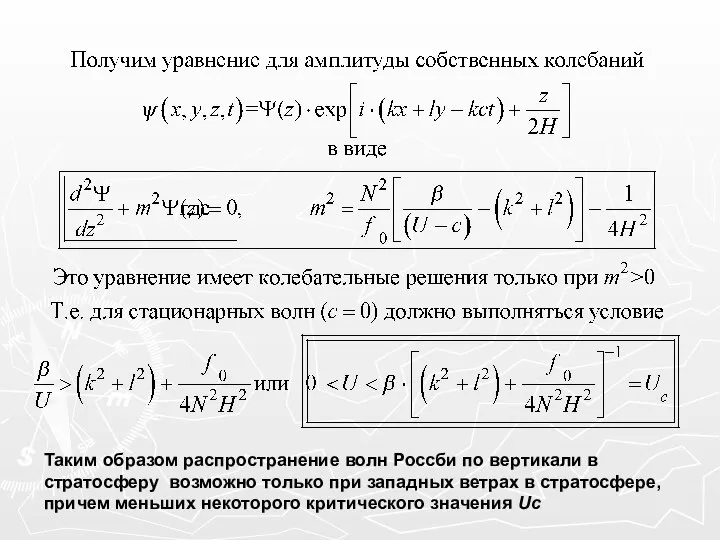 Таким образом распространение волн Россби по вертикали в стратосферу возможно только