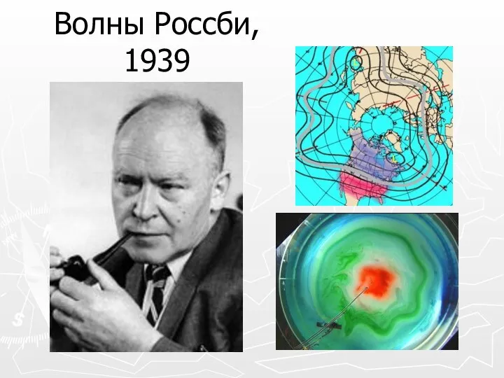 Волны Россби, 1939