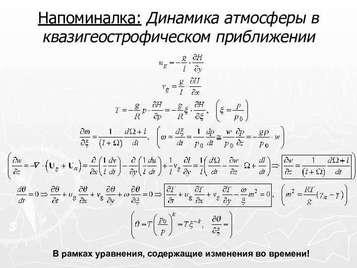 Напоминалка: Динамика атмосферы в квазигеострофическом приближении В рамках уравнения, содержащие изменения во времени!