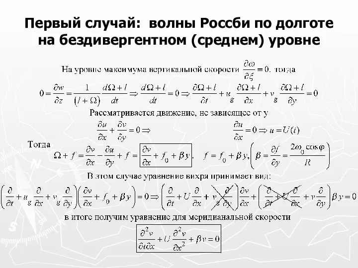 Первый случай: волны Россби по долготе на бездивергентном (среднем) уровне