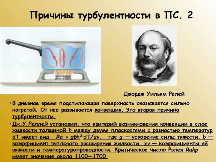 Причины турбулентности в ПС. 2 В дневное время подстилающая поверхность оказывается