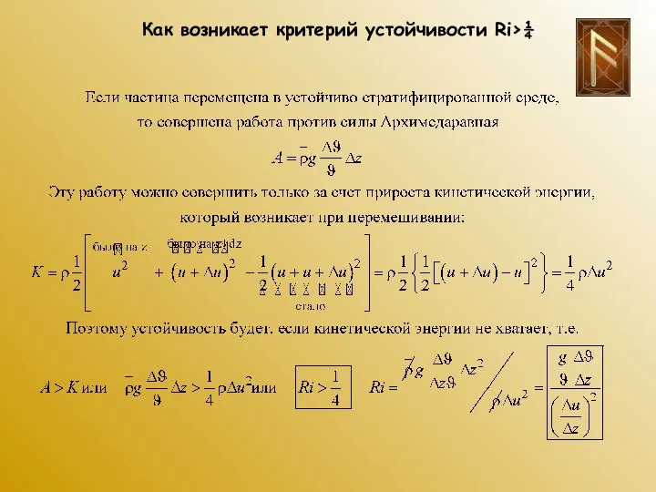 Как возникает критерий устойчивости Ri>¼