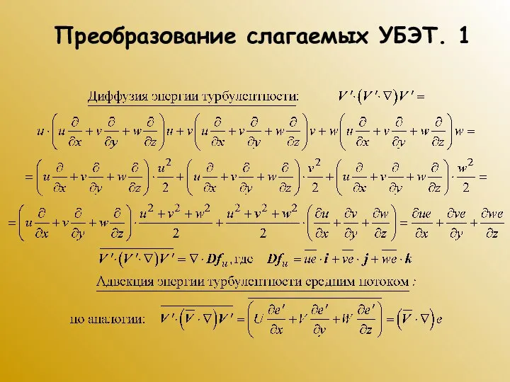 Преобразование слагаемых УБЭТ. 1