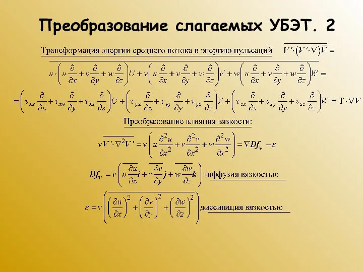 Преобразование слагаемых УБЭТ. 2