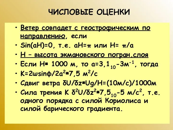 ЧИСЛОВЫЕ ОЦЕНКИ Ветер совпадет с геострофическим по направлению, если Sin(aH)=0, т.е.