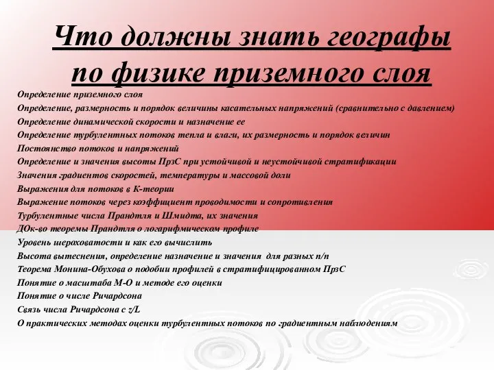 Что должны знать географы по физике приземного слоя Определение приземного слоя