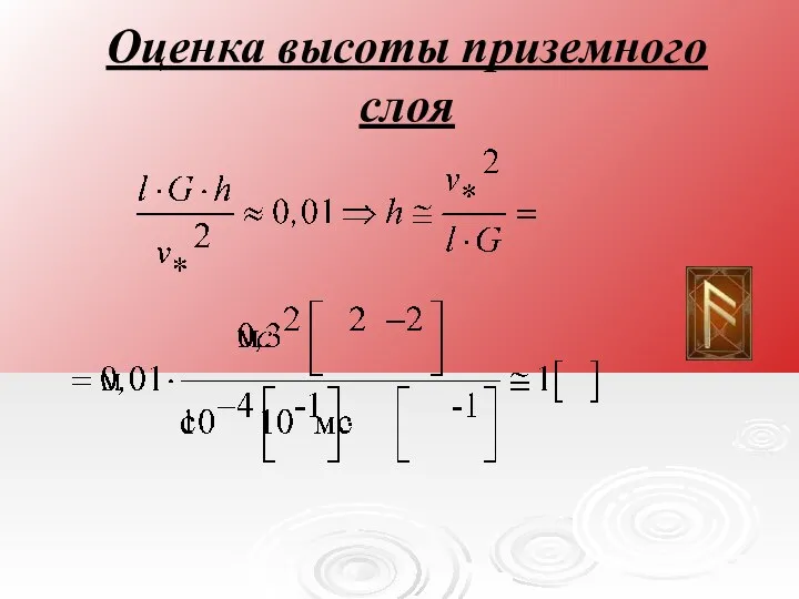 Оценка высоты приземного слоя