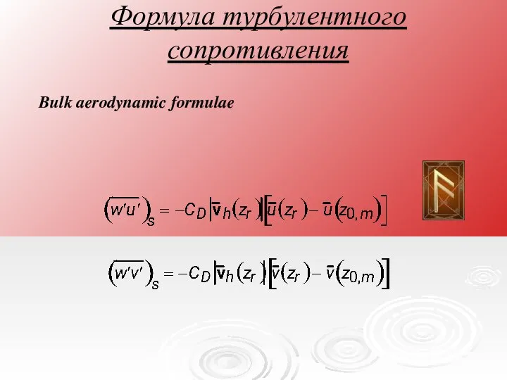 Bulk aerodynamic formulae Формула турбулентного сопротивления