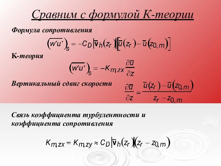 Сравним с формулой К-теории K-теория Связь коэффициента турбулентности и коэффициента сопротивления Вертикальный сдвиг скорости Формула сопротивления