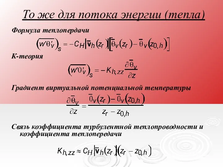 То же для потока энергии (тепла) К-теория Связь коэффициента турбулентной теплопроводности