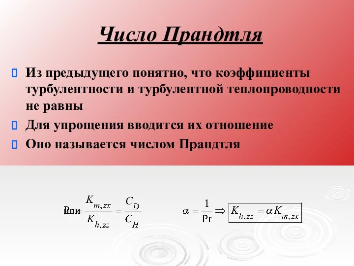 Число Прандтля Из предыдущего понятно, что коэффициенты турбулентности и турбулентной теплопроводности