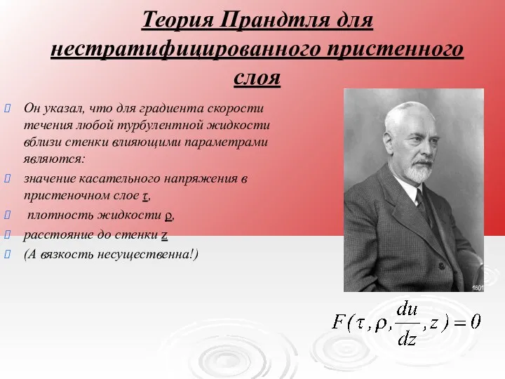 Теория Прандтля для нестратифицированного пристенного слоя Он указал, что для градиента