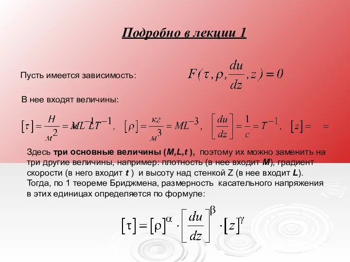 Подробно в лекции 1 Пусть имеется зависимость: В нее входят величины: