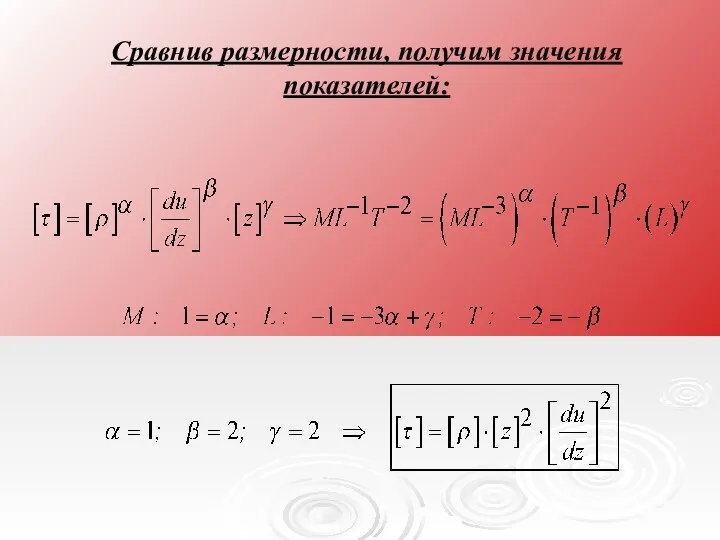 Сравнив размерности, получим значения показателей: