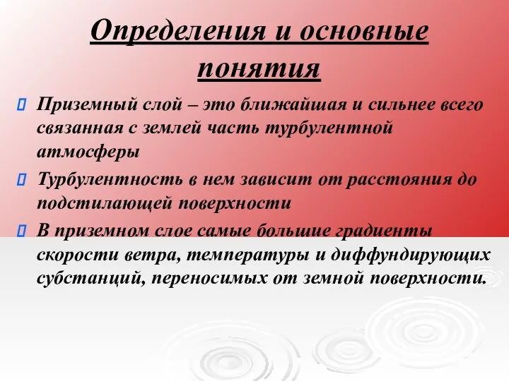 Определения и основные понятия Приземный слой – это ближайшая и сильнее