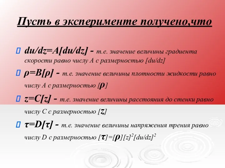 Пусть в эксперименте получено,что du/dz=A[du/dz] - т.е. значение величины градиента скорости