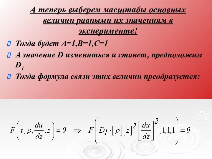 А теперь выберем масштабы основных величин равными их значениям в эксперименте!