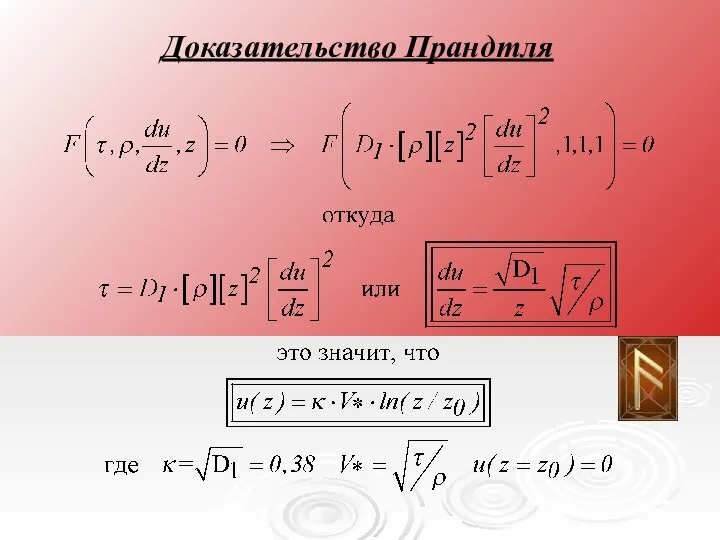 Доказательство Прандтля