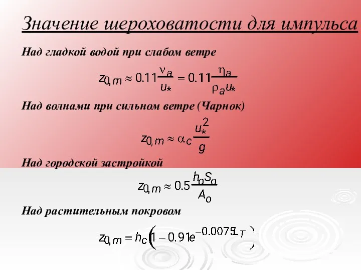 Над гладкой водой при слабом ветре Значение шероховатости для импульса Над