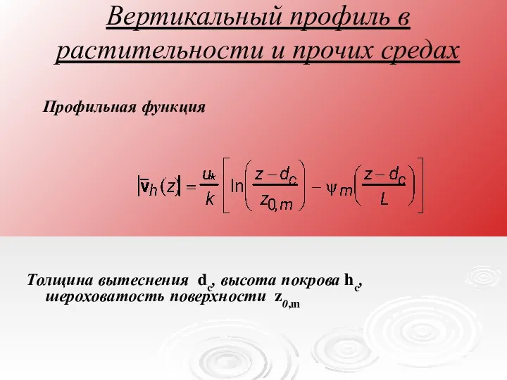 Вертикальный профиль в растительности и прочих средах Профильная функция Толщина вытеснения