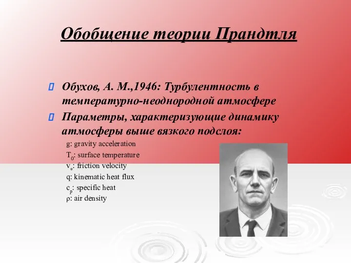 Обобщение теории Прандтля Обухов, A. M.,1946: Турбулентность в температурно-неоднородной атмосфере Параметры,