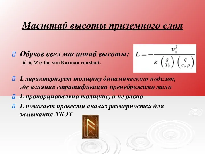 Обухов ввел масштаб высоты: Κ=0,38 is the von Karman constant. L