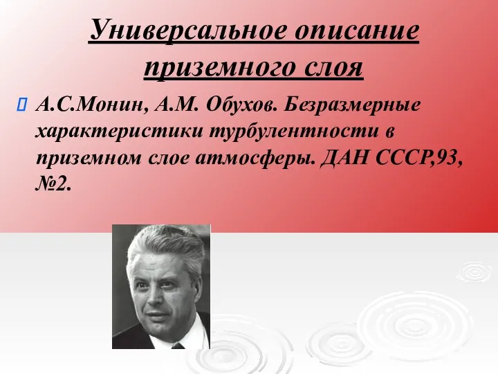 Универсальное описание приземного слоя А.С.Монин, А.М. Обухов. Безразмерные характеристики турбулентности в приземном слое атмосферы. ДАН СССР,93,№2.