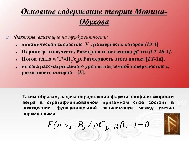 Основное содержание теории Монина-Обухова Факторы, влияющие на турбулентность: динамической скоростью V*,