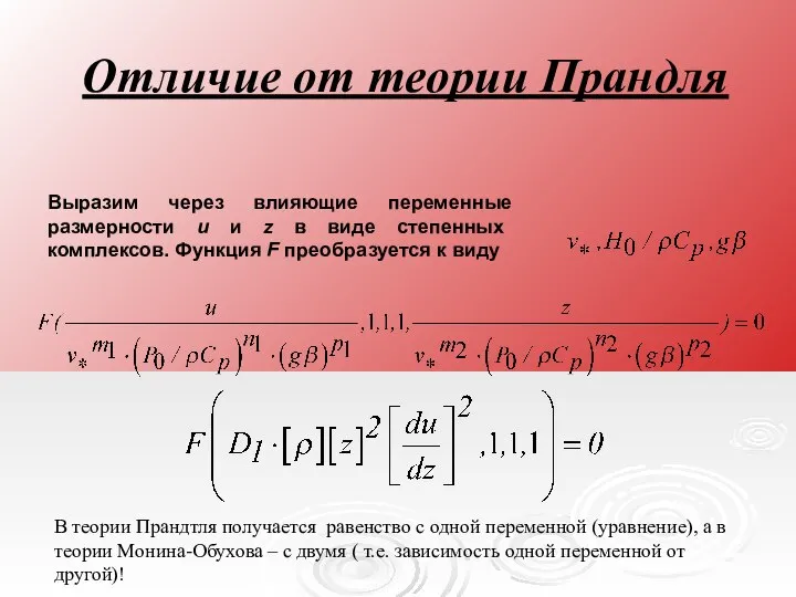 Отличие от теории Прандля Выразим через влияющие переменные размерности u и