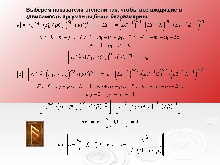 Выберем показатели степени так, чтобы все входящие в зависимость аргументы были безразмерны.