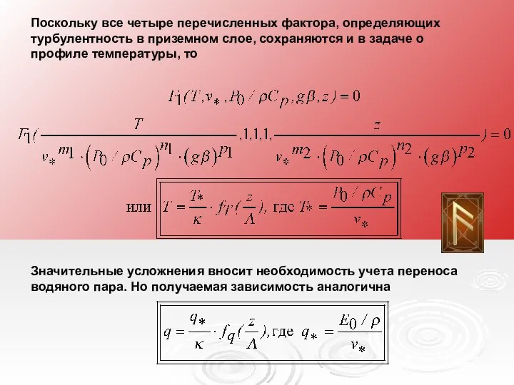 Поскольку все четыре перечисленных фактора, определяющих турбулентность в приземном слое, сохраняются