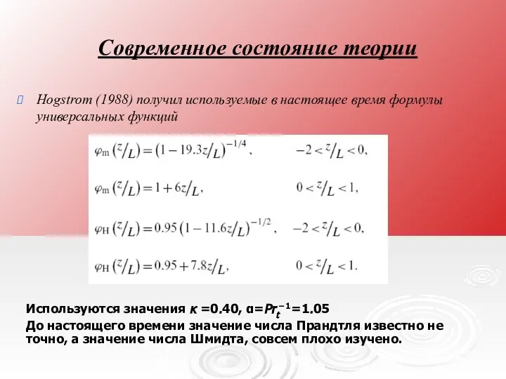 Современное состояние теории Hogstrom (1988) получил используемые в настоящее время формулы