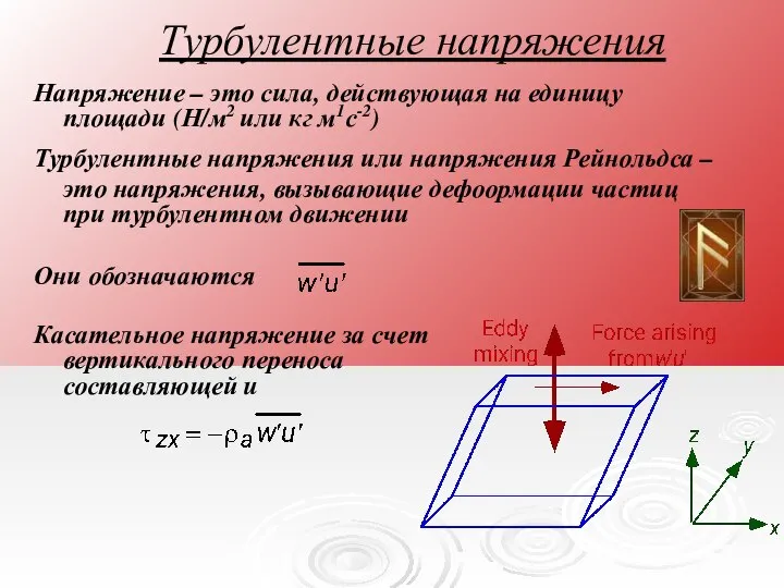 Напряжение – это сила, действующая на единицу площади (Н/м2 или кг