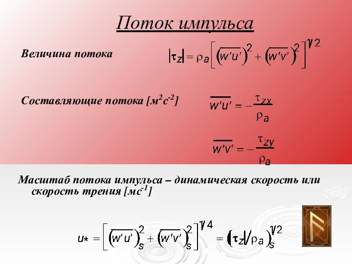 Величина потока Поток импульса Составляющие потока [м2с-2] Масштаб потока импульса –