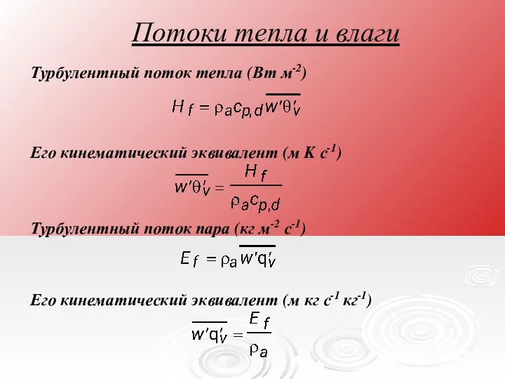 Турбулентный поток тепла (Вт м-2) Потоки тепла и влаги Его кинематический