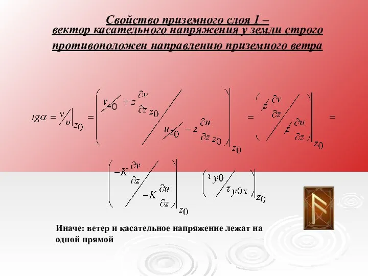 Свойство приземного слоя 1 – вектор касательного напряжения у земли строго