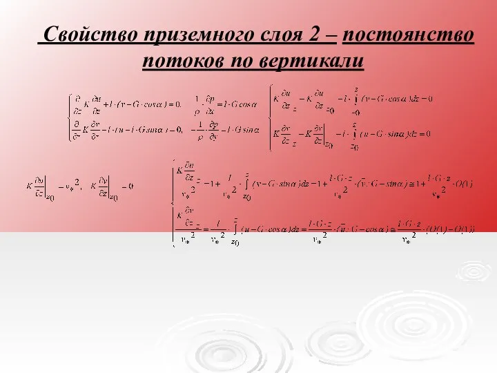 Свойство приземного слоя 2 – постоянство потоков по вертикали