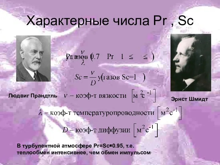 Характерные числа Pr , Sc Эрнст Шмидт В турбулентной атмосфере Pr=Sc≅0.95,