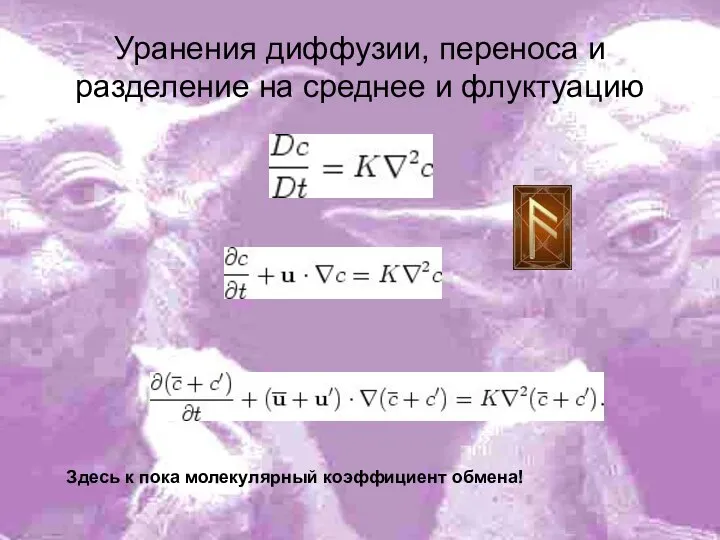 Уранения диффузии, переноса и разделение на среднее и флуктуацию Здесь к пока молекулярный коэффициент обмена!