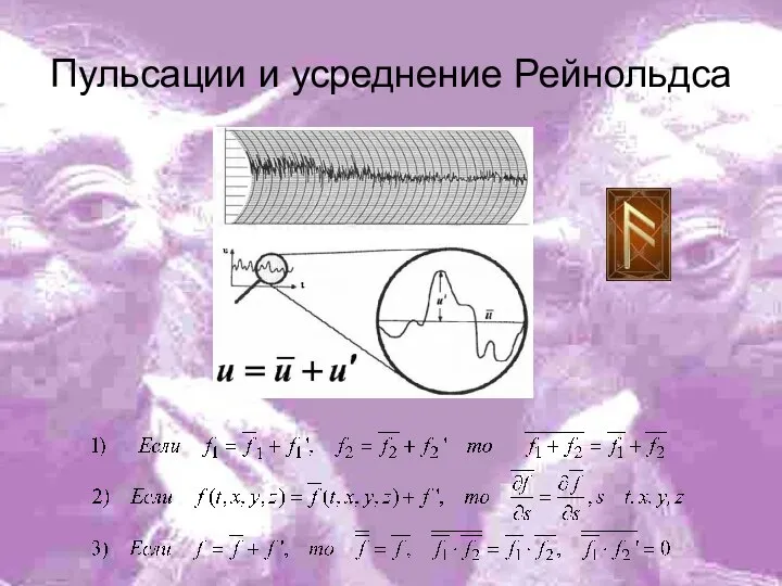 Пульсации и усреднение Рейнольдса