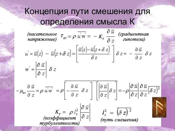 Концепция пути смешения для определения смысла К