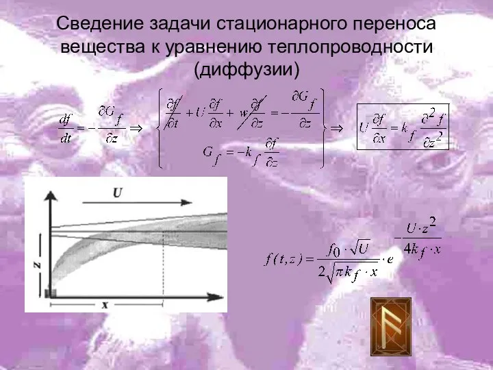 Сведение задачи стационарного переноса вещества к уравнению теплопроводности (диффузии)