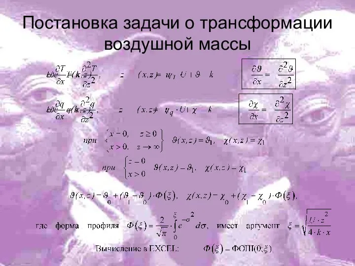 Постановка задачи о трансформации воздушной массы