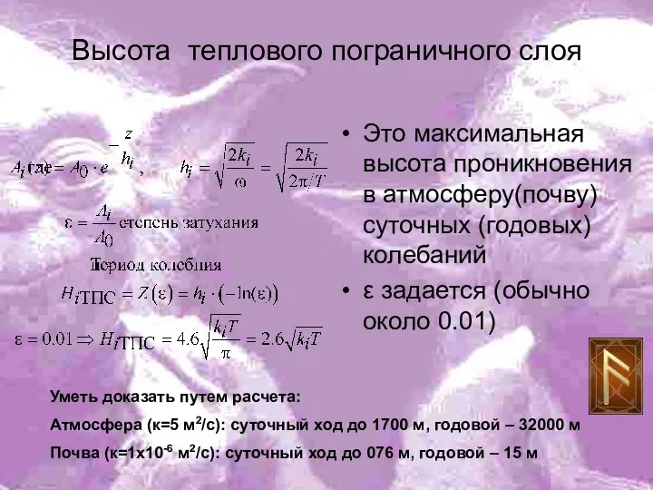 Высота теплового пограничного слоя Это максимальная высота проникновения в атмосферу(почву) суточных