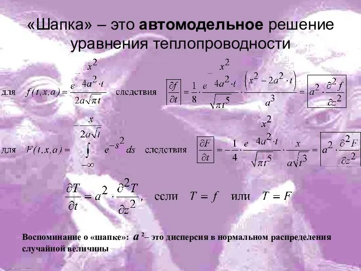 «Шапка» – это автомодельное решение уравнения теплопроводности Воспоминание о «шапке»: a